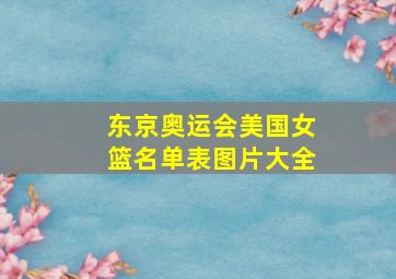 东京奥运会美国女篮名单表图片大全