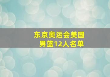 东京奥运会美国男篮12人名单