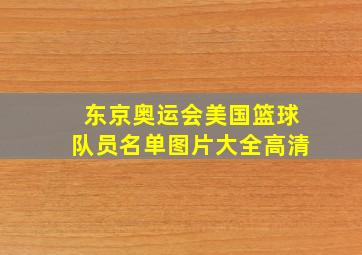 东京奥运会美国篮球队员名单图片大全高清