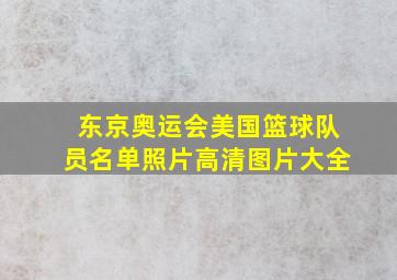 东京奥运会美国篮球队员名单照片高清图片大全