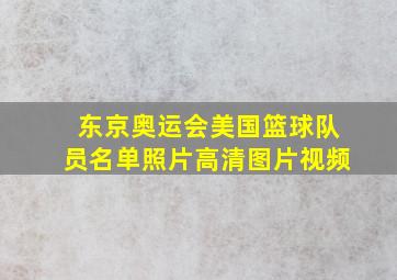 东京奥运会美国篮球队员名单照片高清图片视频