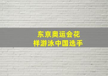 东京奥运会花样游泳中国选手