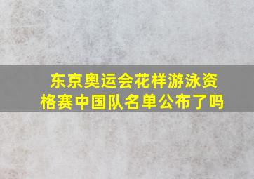 东京奥运会花样游泳资格赛中国队名单公布了吗