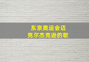 东京奥运会迈克尔杰克逊的歌