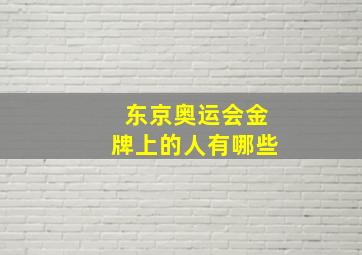 东京奥运会金牌上的人有哪些