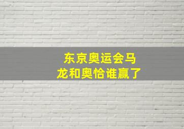 东京奥运会马龙和奥恰谁赢了