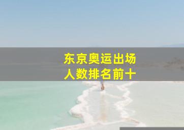 东京奥运出场人数排名前十