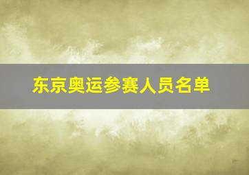 东京奥运参赛人员名单