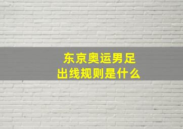 东京奥运男足出线规则是什么