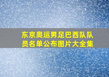 东京奥运男足巴西队队员名单公布图片大全集