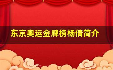 东京奥运金牌榜杨倩简介