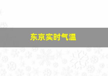 东京实时气温