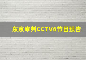 东京审判CCTV6节目预告