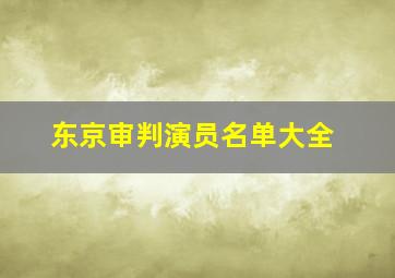 东京审判演员名单大全