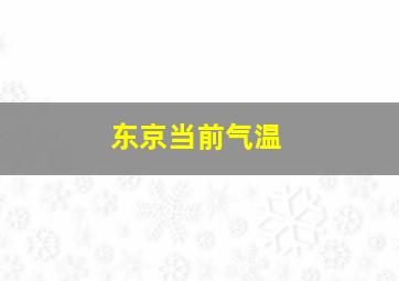 东京当前气温