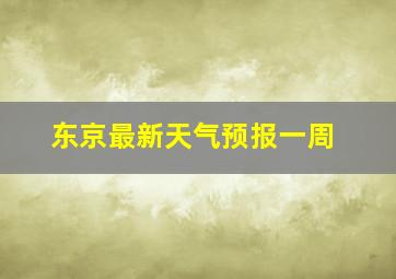 东京最新天气预报一周