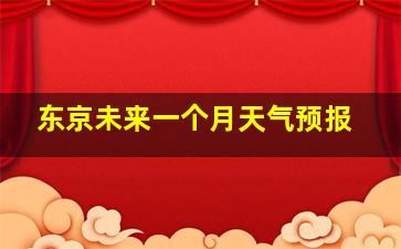 东京未来一个月天气预报