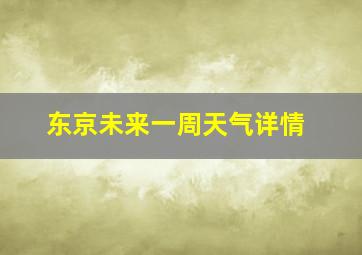 东京未来一周天气详情