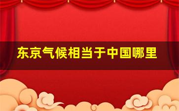 东京气候相当于中国哪里