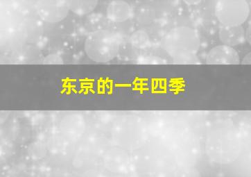 东京的一年四季