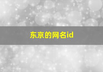 东京的网名id