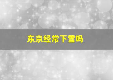 东京经常下雪吗