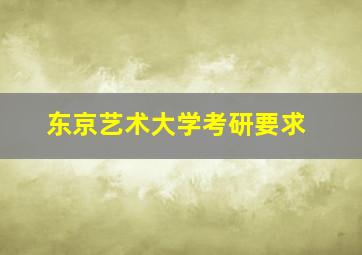 东京艺术大学考研要求