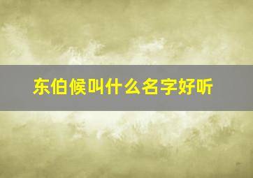 东伯候叫什么名字好听