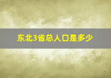 东北3省总人口是多少