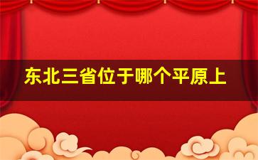 东北三省位于哪个平原上