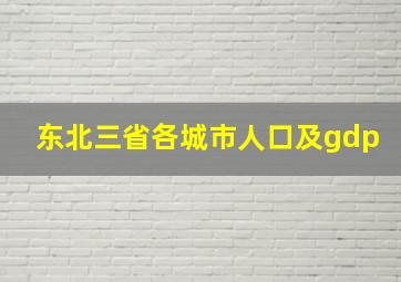 东北三省各城市人口及gdp