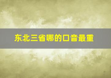 东北三省哪的口音最重