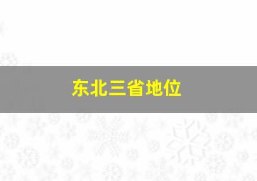 东北三省地位