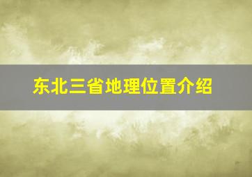 东北三省地理位置介绍