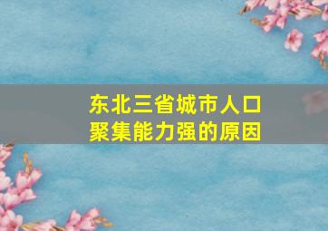 东北三省城市人口聚集能力强的原因