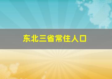 东北三省常住人口