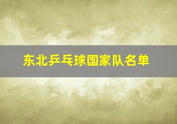 东北乒乓球国家队名单