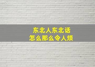 东北人东北话怎么那么令人烦