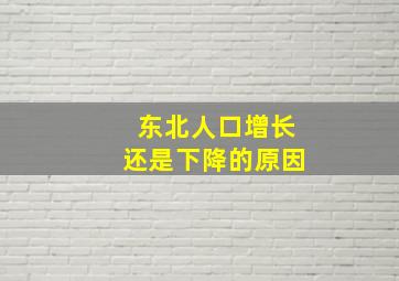 东北人口增长还是下降的原因