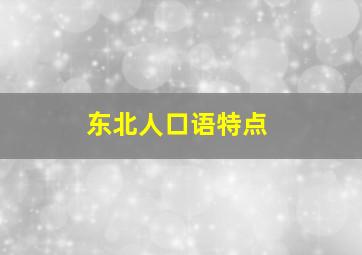 东北人口语特点