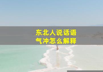 东北人说话语气冲怎么解释