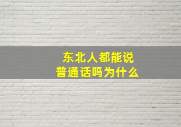 东北人都能说普通话吗为什么