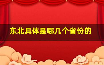 东北具体是哪几个省份的