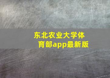 东北农业大学体育部app最新版