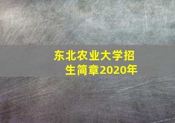 东北农业大学招生简章2020年