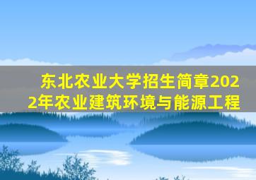 东北农业大学招生简章2022年农业建筑环境与能源工程