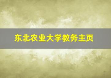 东北农业大学教务主页