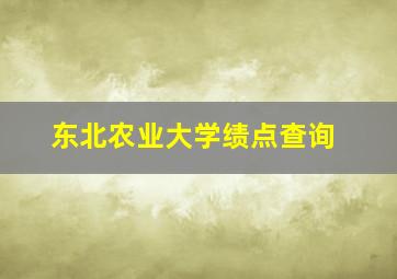 东北农业大学绩点查询