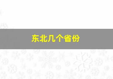 东北几个省份