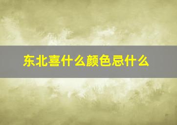 东北喜什么颜色忌什么